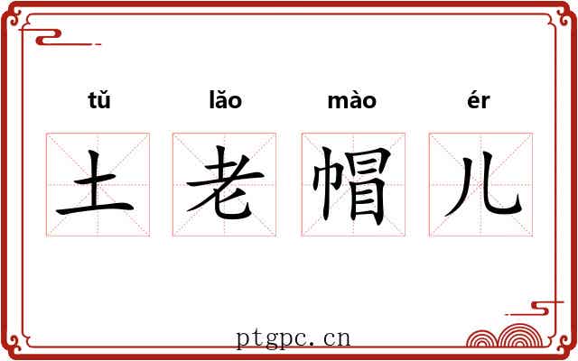 土老帽儿