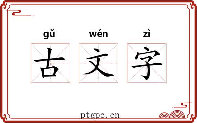 古文字