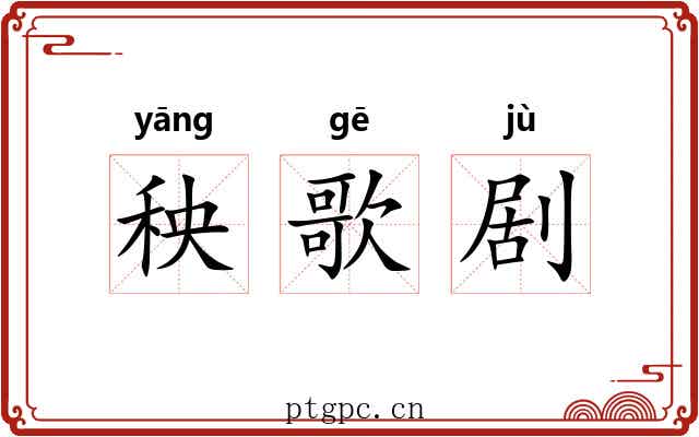 秧歌剧