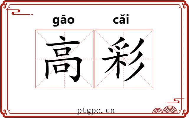 高彩