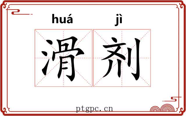 滑剂