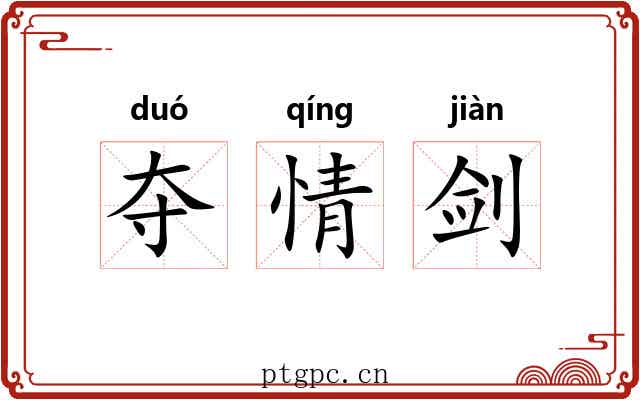 夺情剑