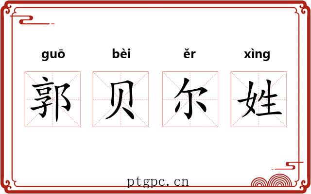 郭贝尔姓