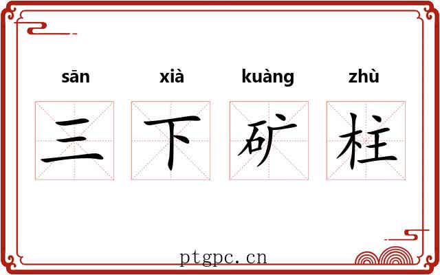 三下矿柱