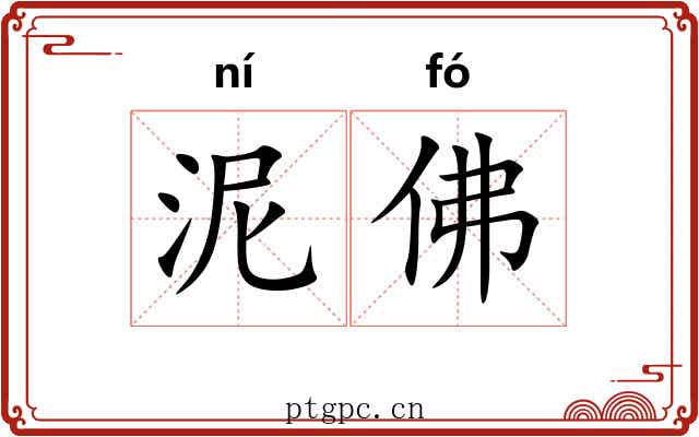 泥佛 泥佛