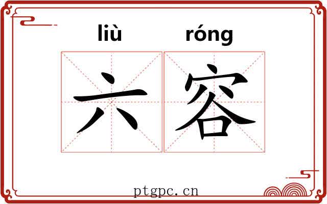 六容