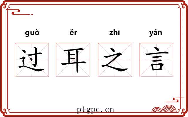 过耳之言