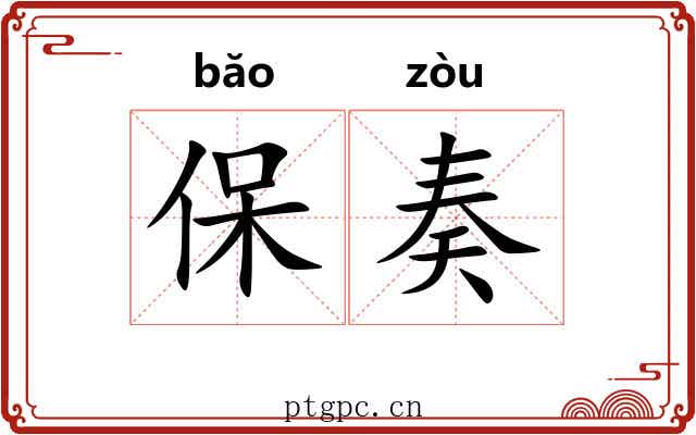 保奏 保奏