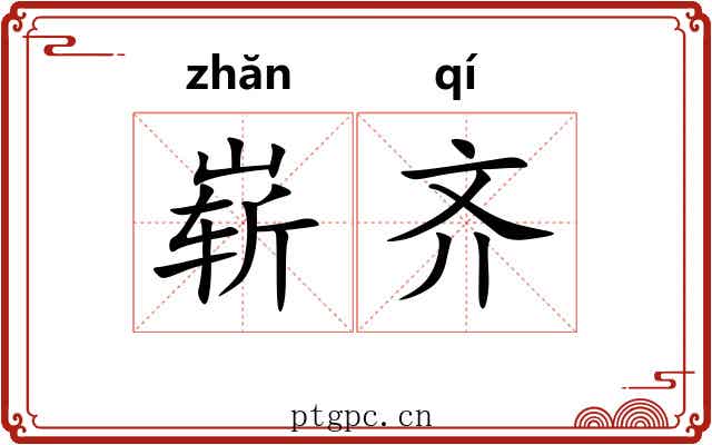崭齐 崭齐