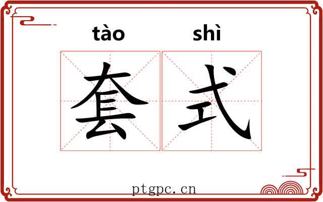 套式 套式