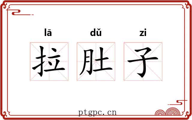 拉肚子