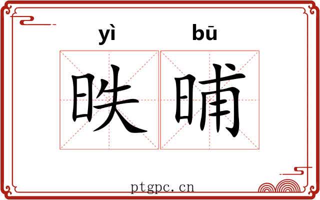 昳晡