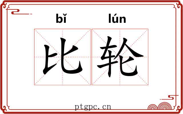 比轮