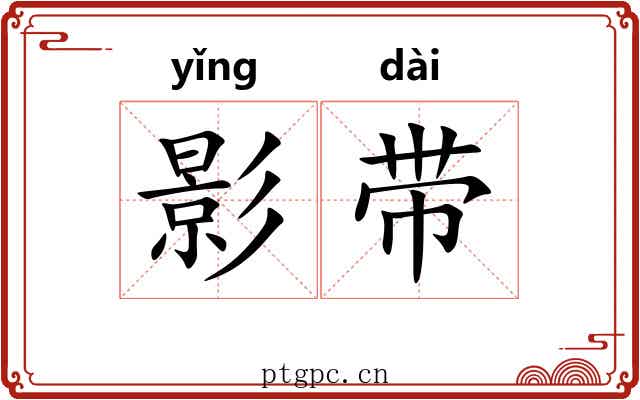 影带