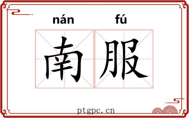南服