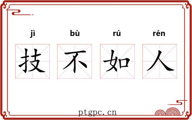技不如人