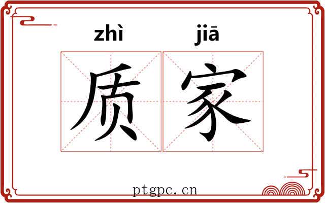 质家 质家