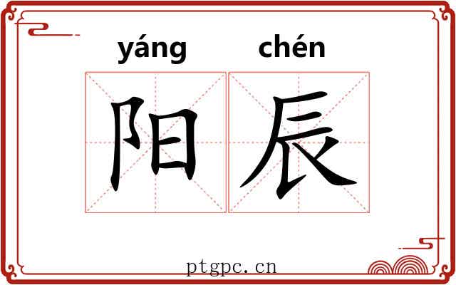 阳辰 阳辰