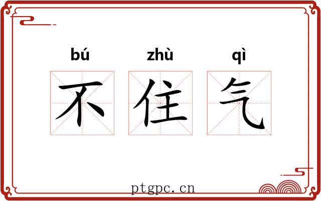 不住气 不住气