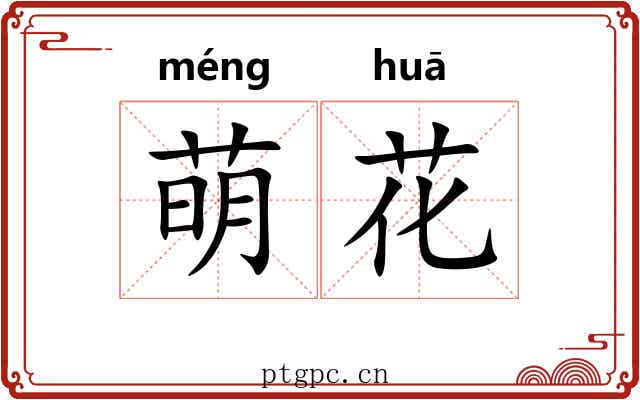 萌花 萌花