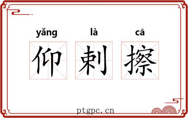 仰剌擦 仰剌擦