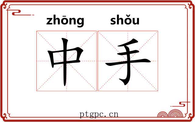 中手 中手