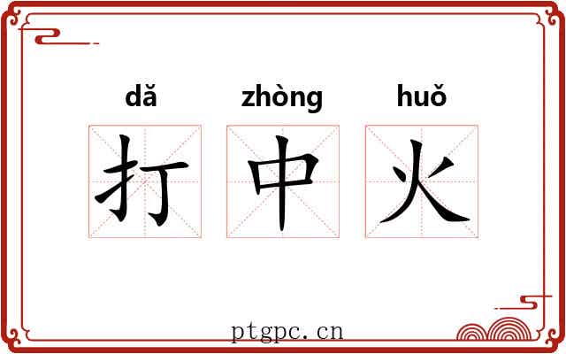 打中火
