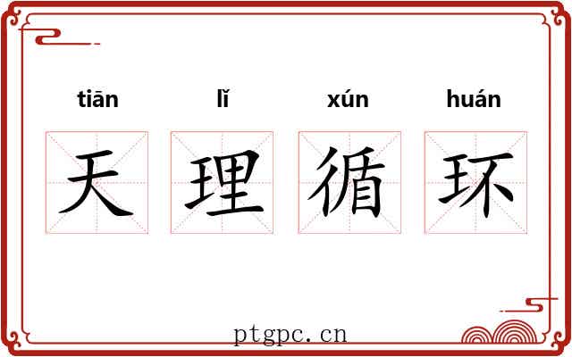 天理循环 天理循环