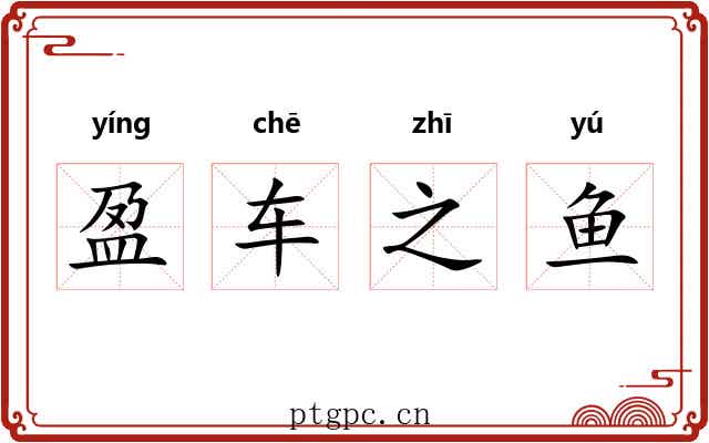 盈车之鱼