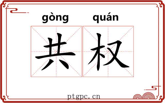 共权