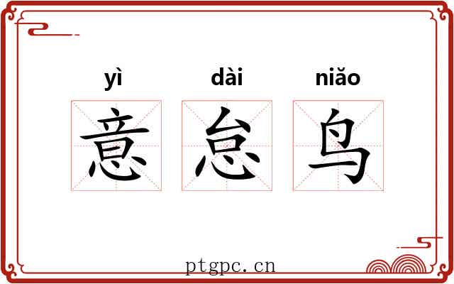 意怠鸟