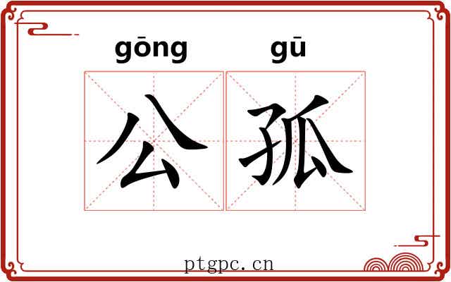 公孤