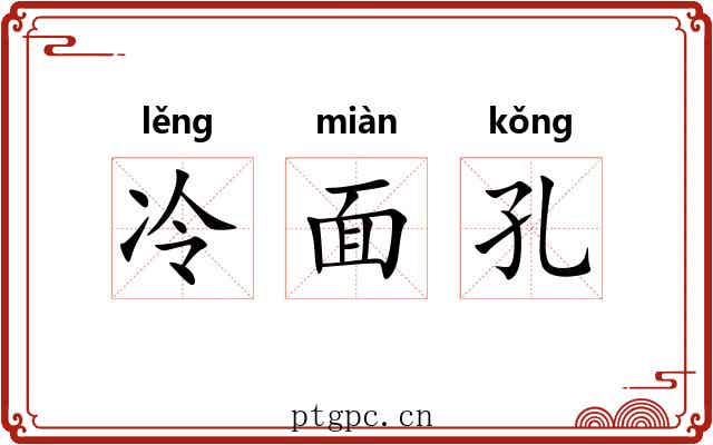 冷面孔 冷面孔