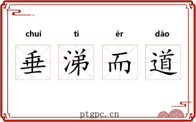 垂涕而道 垂涕而道