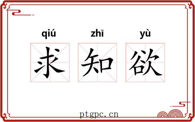 求知欲 求知欲