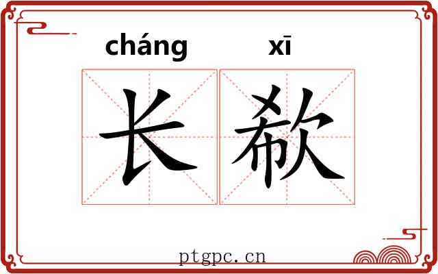 长欷 长欷
