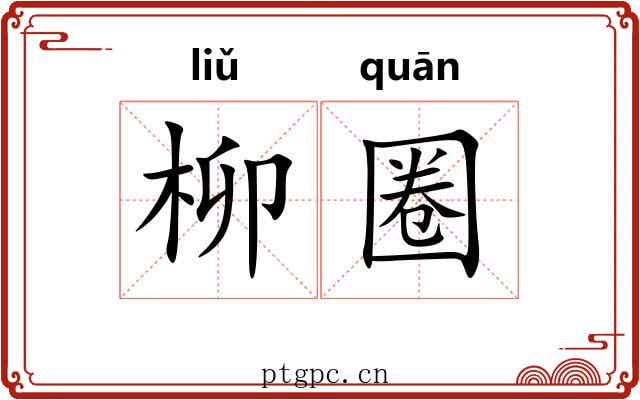 柳圈