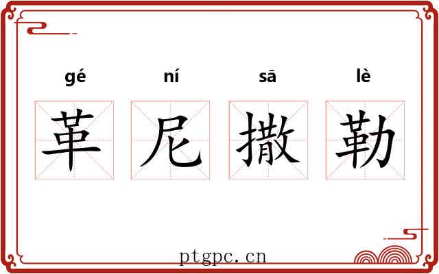 革尼撒勒