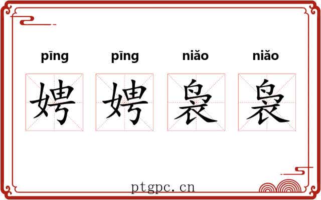 娉娉袅袅