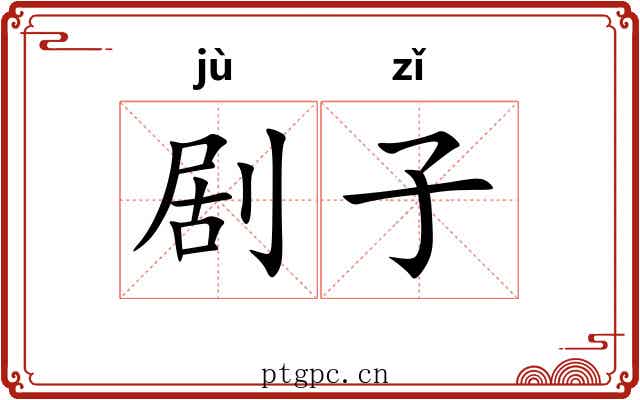 剧子