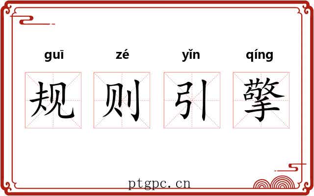 规则引擎 规则引擎
