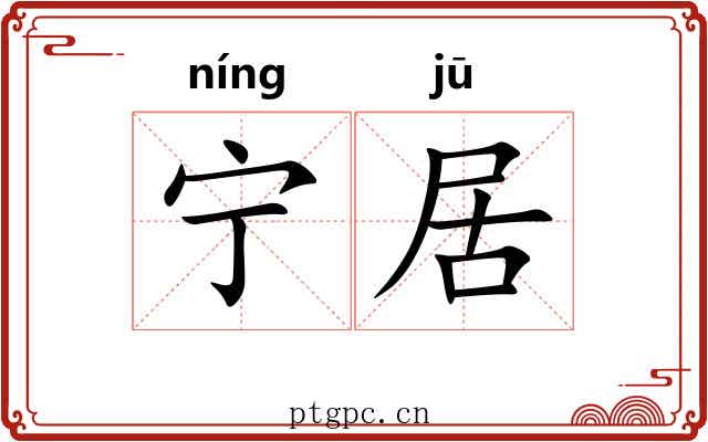 宁居