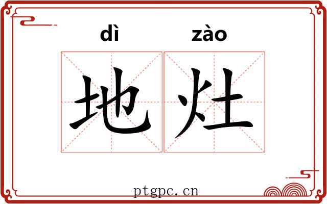 地灶 地灶