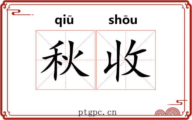 秋收 秋收