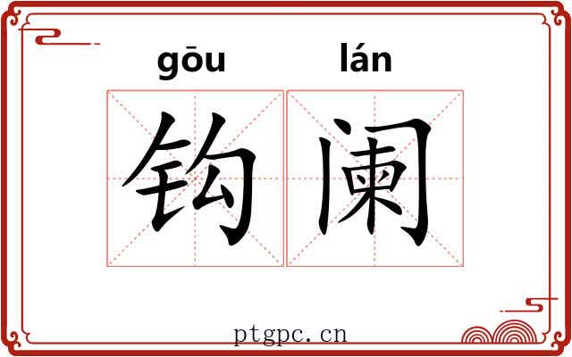 钩阑 钩阑