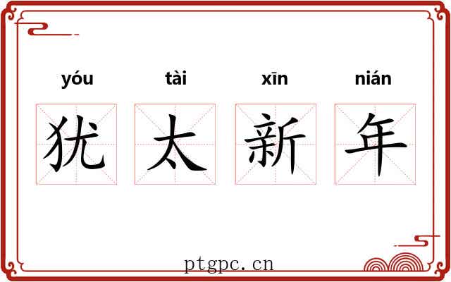 犹太新年 犹太新年