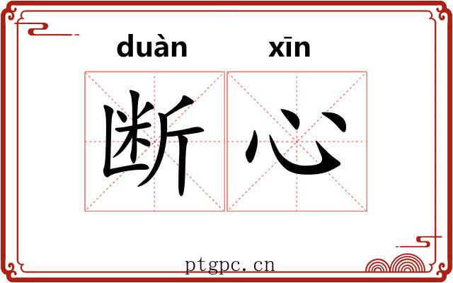 断心