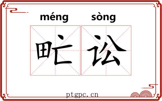 甿讼