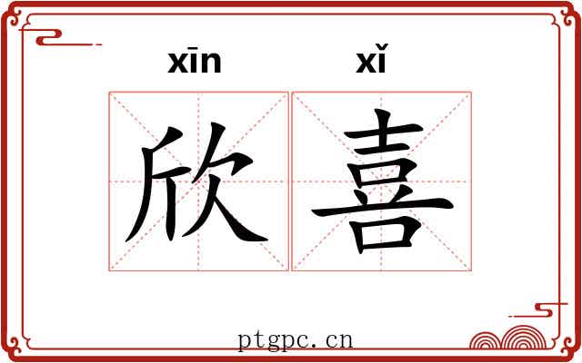 欣喜