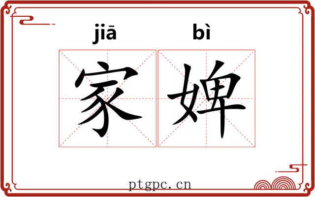 家婢